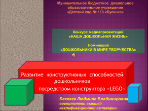 Развитие  конструктивных  способностей дошкольников посредством конструктора «LEGO» Баклага Людмила Владимировна