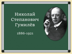 Николай Степанович Гумилёв 1886-1921