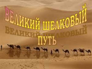 Шелковый Путь через Семиречье и Южный Казахстан