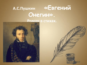 «Евгений Онегин». А.С.Пушкин Роман в стихах.
