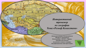Интерактивный тренажер по географии Тема:«Рельеф Казахстана»
