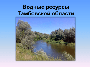 Водные ресурсы В гидрографическую сеть Тамбовской области