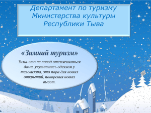 Презентация "Зимний туризм в Республике Тыва"