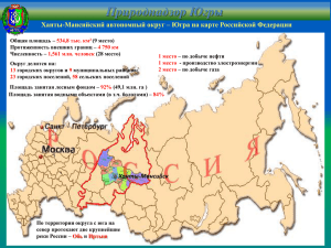 Природнадзор Югры Ханты-Мансийский автономный округ – Югра на карте Российской Федерации