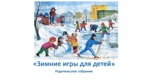 «Зимние игры для детей» Родительское собрание
