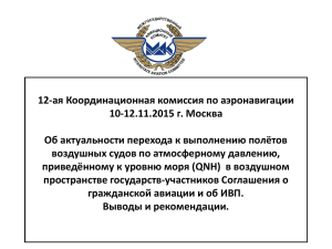 12-ая Координационная комиссия по аэронавигации 10-12.11.2015 г. Москва