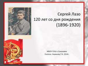 (1896-1920) Сергей Лазо 120 лет со дня рождения МБОУ СОШ с.Соколовка