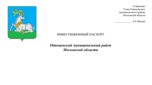 Инвестиционный паспорт - Администрация Одинцовского района