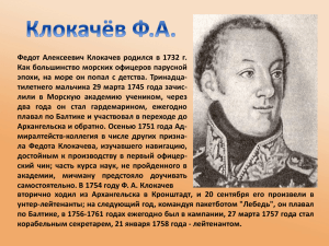 Федот Алексеевич Клокачев родился в 1732 г.
