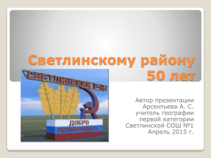 Светлинскому району 50 лет