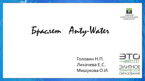 Браслет   Anty-Water Головин Н.П. Лихачева Е.С. Мишукова О.И.
