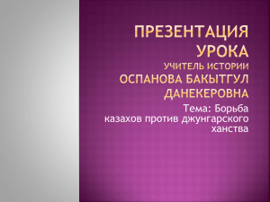 Тема: Борьба казахов против джунгарского ханства