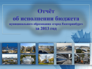 город Екатеринбург» за 2013 год в доступной форме