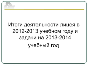 Итоги деятельности лицея в 2013 учебном году и 2012- задачи на 2013-2014