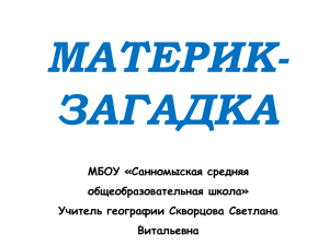 МАТЕРИК- ЗАГАДКА МБОУ «Санномыская средняя общеобразовательная школа»