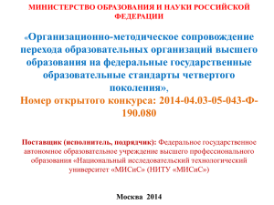 Организационно-методическое сопровождение перехода образовательных организаций высшего образования на федеральные государственные