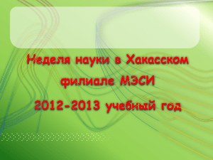Неделя науки в Хакасском филиале МЭСИ 2012-2013 учебный год