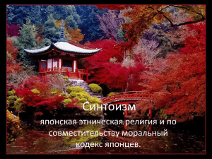 Синтоизм японская этническая религия и по совместительству моральный кодекс японцев.