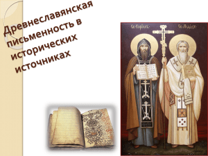 Древнеславянская письменность в исторических источниках