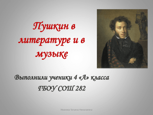 Пушкин в литературе и в музыке Выполнили ученики 4 «А» класса