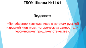 ГБОУ Школа №1161 Педсовет: