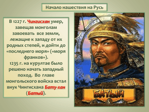 13. Нашествие на Русь монголов.