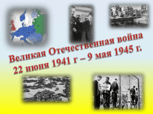 "Великая Отечественная война 1941 - 1945".