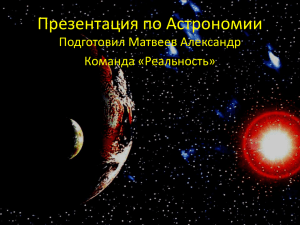 Матвеев Александр — Презентация по Астрономии