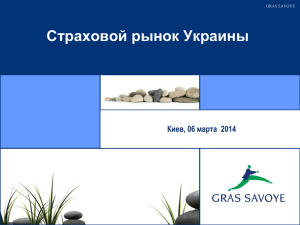 Страховой рынок Украины Киев, 06 марта  2014 GRAS SAVOYE