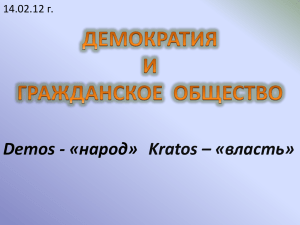 Kratos – «власть» Demos - «народ» 14.02.12 г.