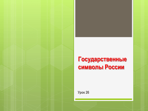 Государственные символы России Урок 26