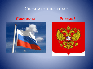 Символы России!