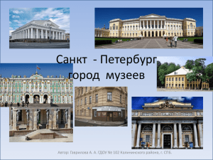 Санкт  - Петербург город  музеев