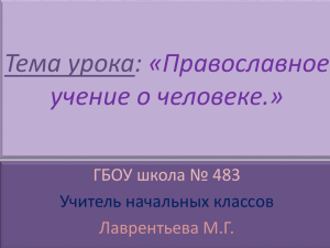 Тема урока: «Православное учение о человеке.» ГБОУ школа № 483