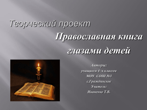 Православная книга глазами детей
