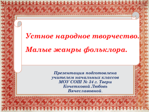 Устное народное творчество. Малые жанры.6.3 МБ