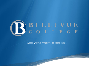 Беллевью колледж - Bellevue College