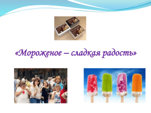 Презентация "Мороженое