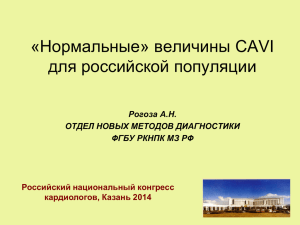 Нормальные» величины CAVI для российской популяции.