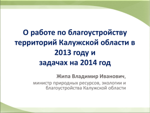 О работе по благоустройству территорий Калужской области в 2013 году и