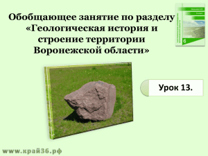 Геологическая история и строение территории Воронежской