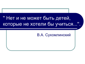 '' Нет и не может быть детей, В.А. Сухомлинский