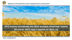 Доклад вице-министра сельского хозяйства Омарова С.К. на