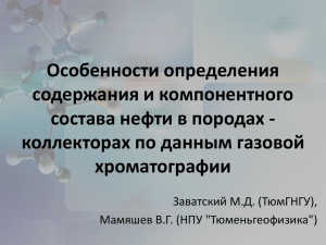 Заватский М.Д. (ТюмГНГУ), Мамяшев В.Г. (НПУ «Тюменьгеофизика