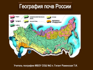 География почв России Учитель географии МБОУ СОШ №2 п