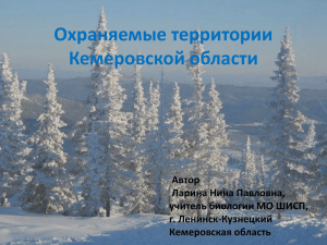 Охраняемые территории Кемеровской области Автор Ларина Нина Павловна,