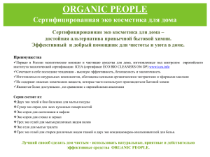 ORGANIC PEOPLE Сертифицированная эко косметика для дома