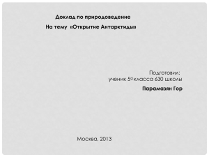 Доклад по природоведение На тему  «Открытие Антарктиды» Парамазян Гор Подготовил: