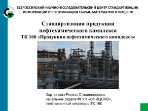 Стандартизация продукции нефтехимического комплекса
