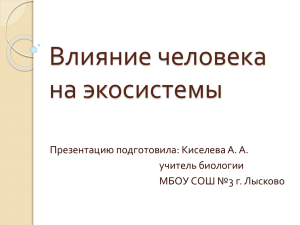 Влияние человека на экосистемы Презентацию подготовила: Киселева А. А. учитель биологии